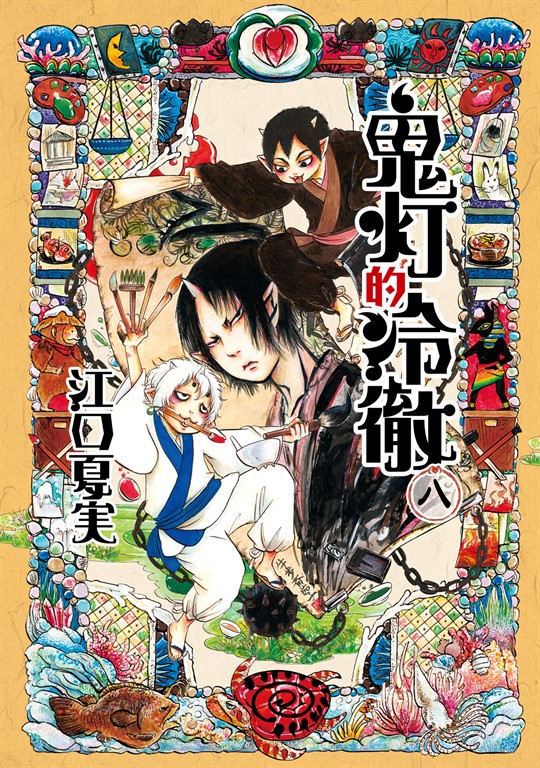 鬼灯的冷徹 (8) (電子書)
