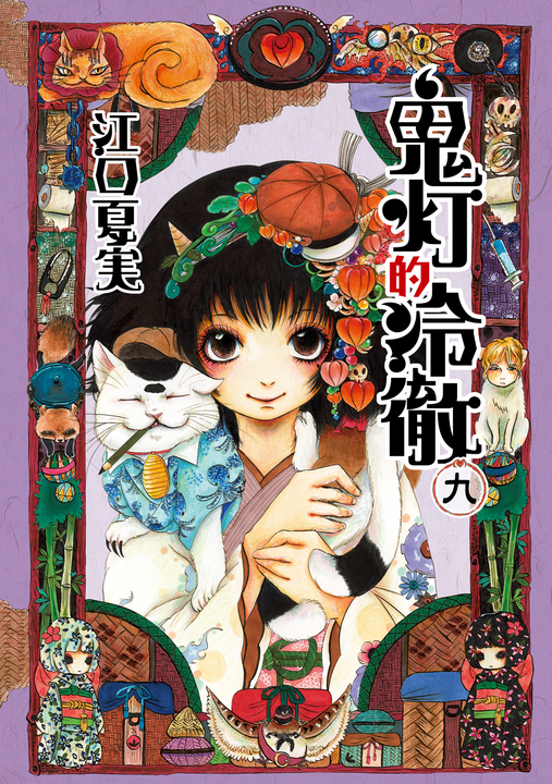 鬼灯的冷徹 (9) (電子書)