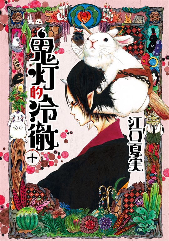 鬼灯的冷徹 (10) (電子書)