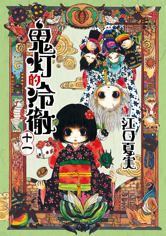 鬼灯的冷徹 (11) (電子書)