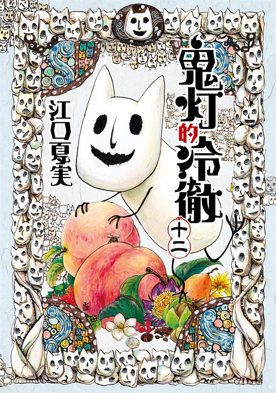 獄彩絵画: 江口夏実鬼灯の冷徹カラーイラスト集│ 誠品線上