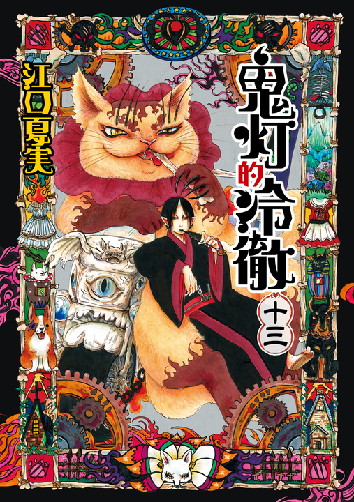 鬼灯的冷徹 (13) (電子書) | 誠品線上