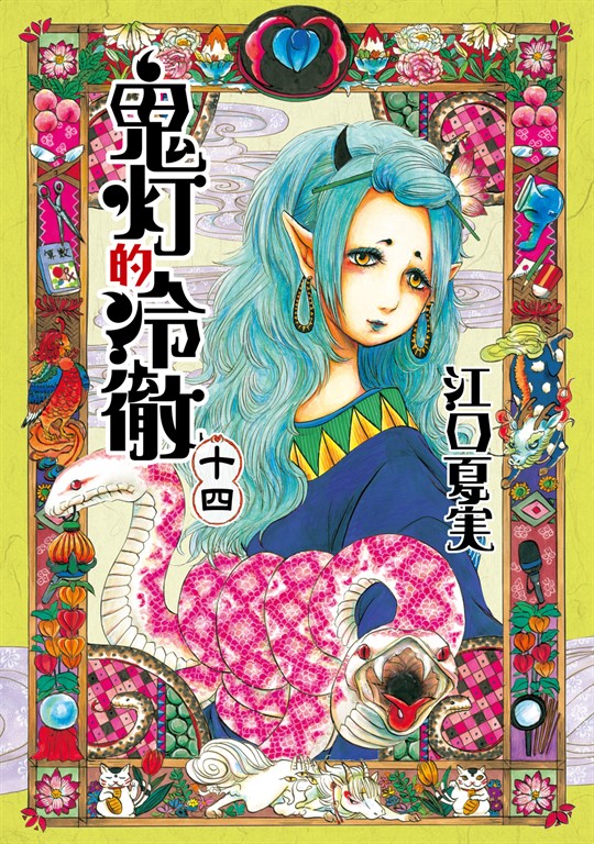 鬼灯的冷徹 (14) (電子書)