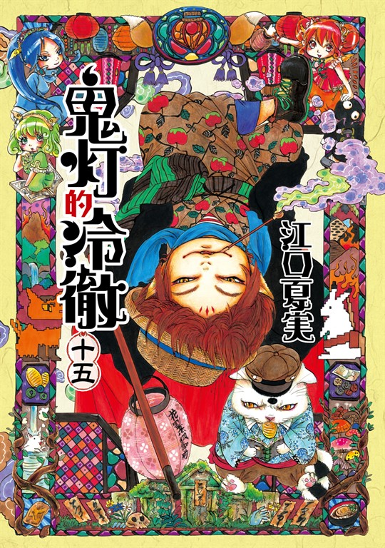 鬼灯的冷徹 (15) (電子書)