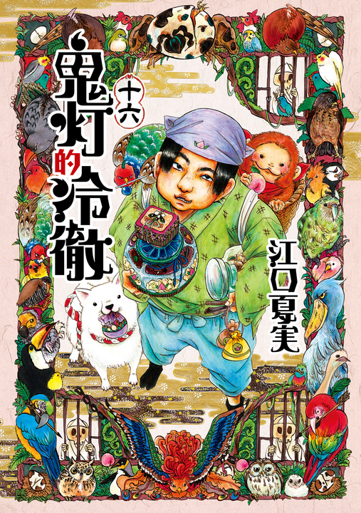 鬼灯的冷徹 (16) (電子書)