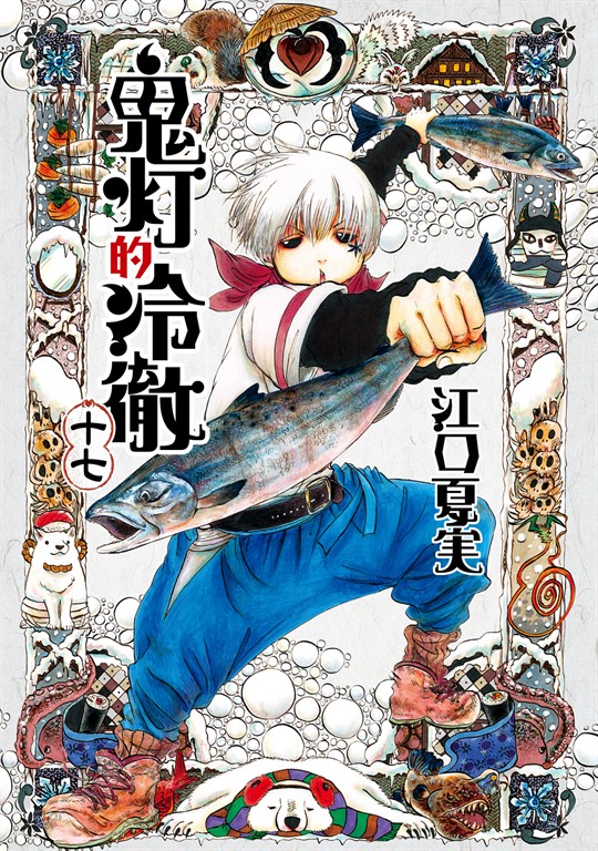 鬼灯的冷徹 (17) (電子書)