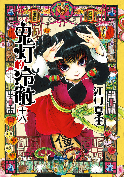 鬼灯的冷徹 (18) (電子書)