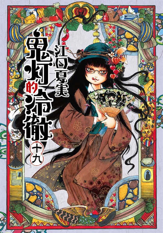 獄彩絵画: 江口夏実鬼灯の冷徹カラーイラスト集│ 誠品線上