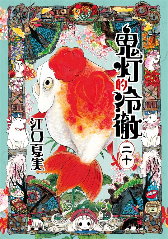 鬼灯的冷徹 (20) (電子書)