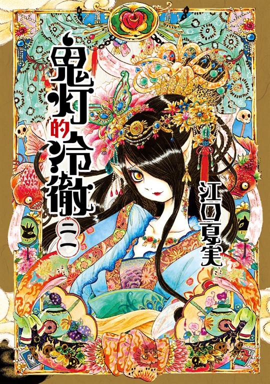 鬼灯的冷徹 (21) (電子書)