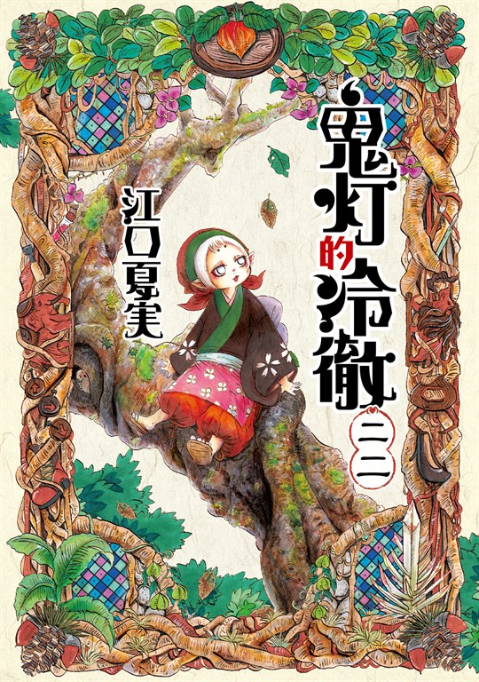 鬼灯的冷徹 (22) (電子書)