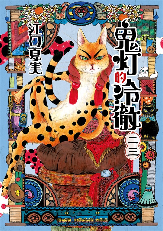 鬼灯的冷徹 (23) (電子書)