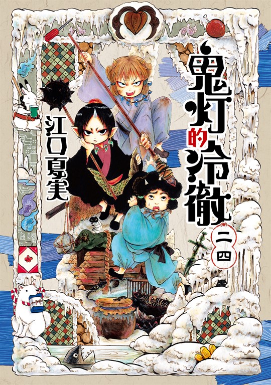 鬼灯的冷徹 (24) (電子書)