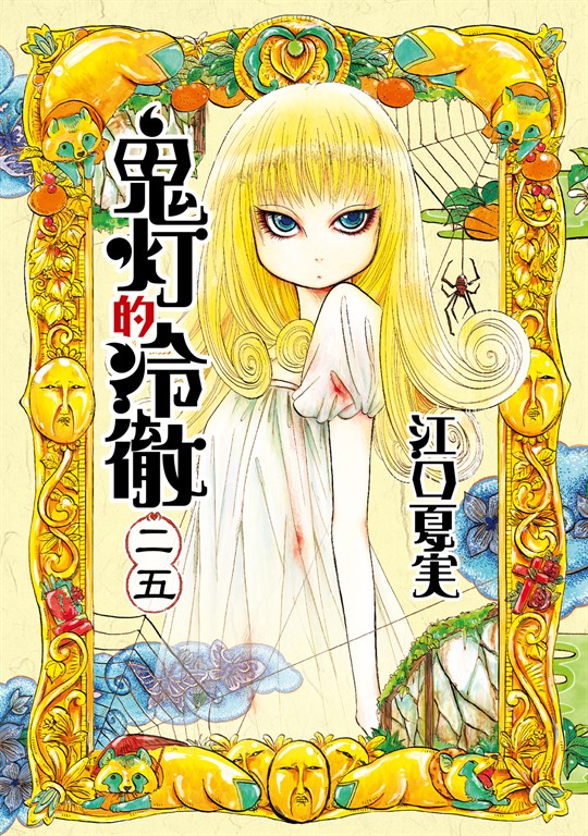 獄彩絵画弐: 江口夏実鬼灯の冷徹カラーイラスト集2 │ 誠品線上