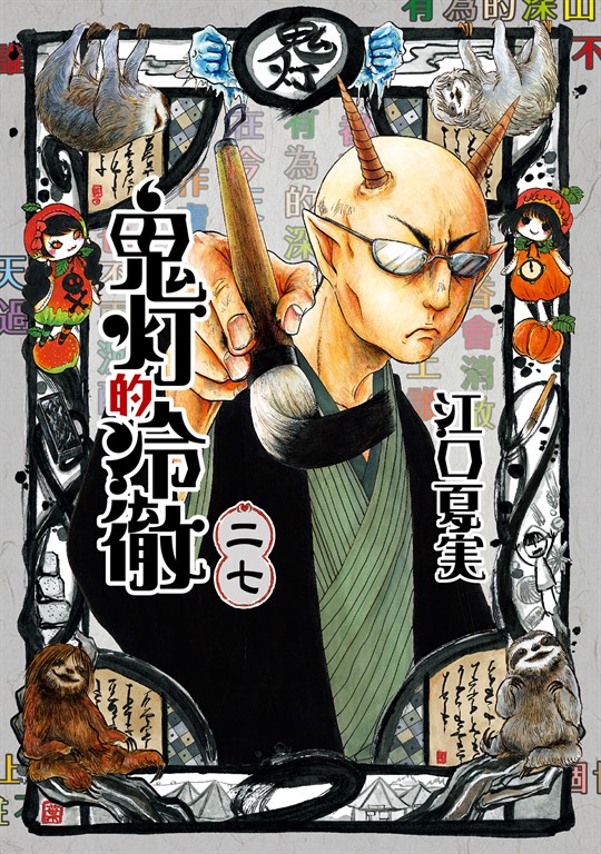 鬼灯的冷徹 (27) (電子書) | 誠品線上