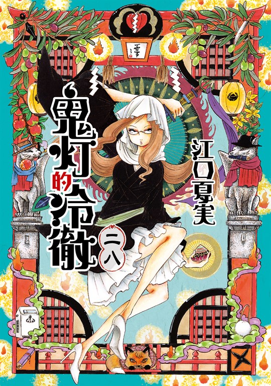 鬼灯的冷徹 (28) (電子書)