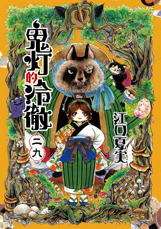 鬼灯的冷徹 (29) (電子書)