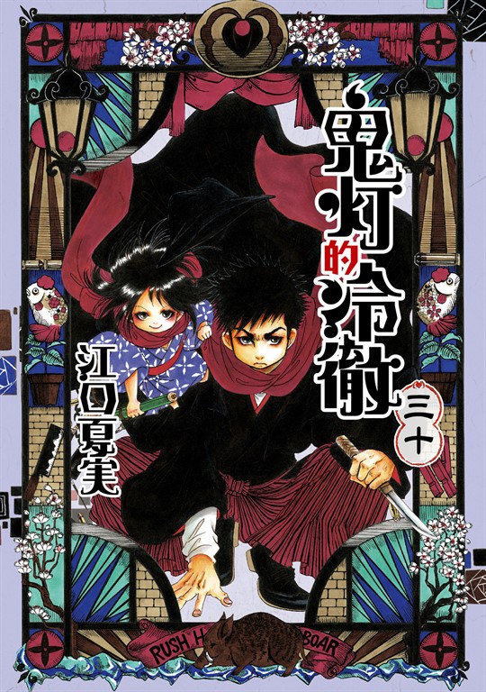 獄彩絵画弐: 江口夏実鬼灯の冷徹カラーイラスト集2 │ 誠品線上
