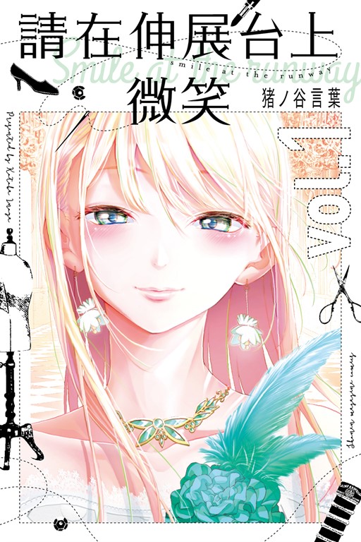 請在伸展台上微笑 (1) (電子書)