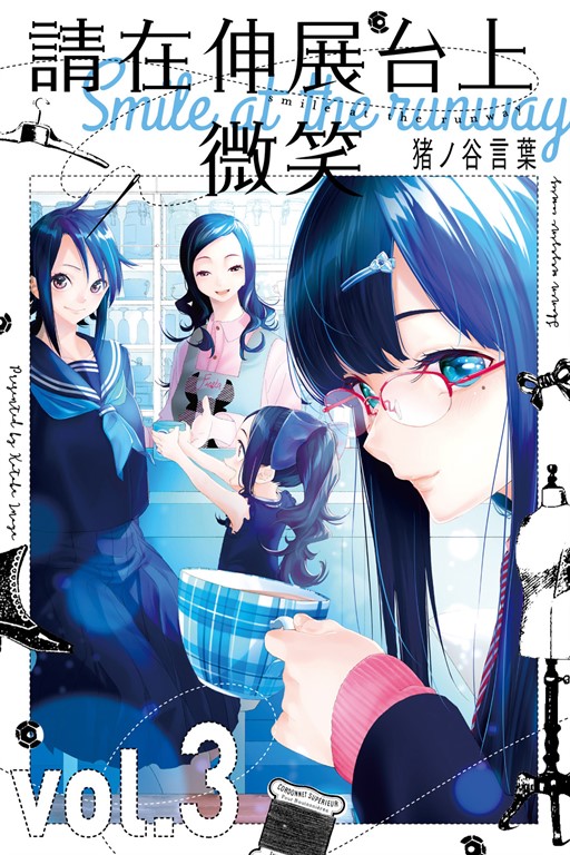 請在伸展台上微笑 (3) (電子書)