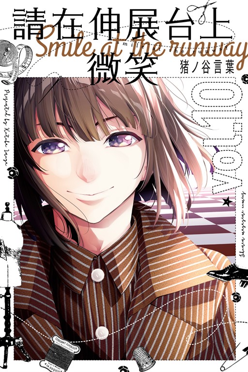 請在伸展台上微笑 (10) (電子書)