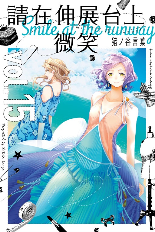 請在伸展台上微笑 (15) (電子書)