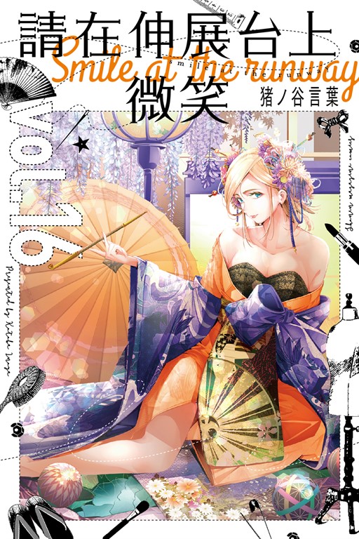 請在伸展台上微笑 (16) (電子書)