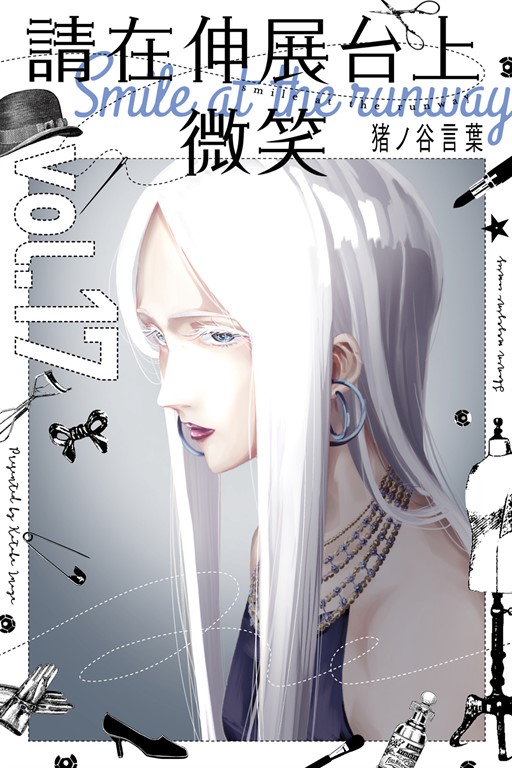 請在伸展台上微笑 (17) (電子書)