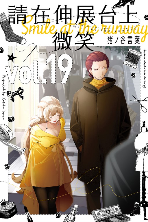 請在伸展台上微笑 (19) (電子書)