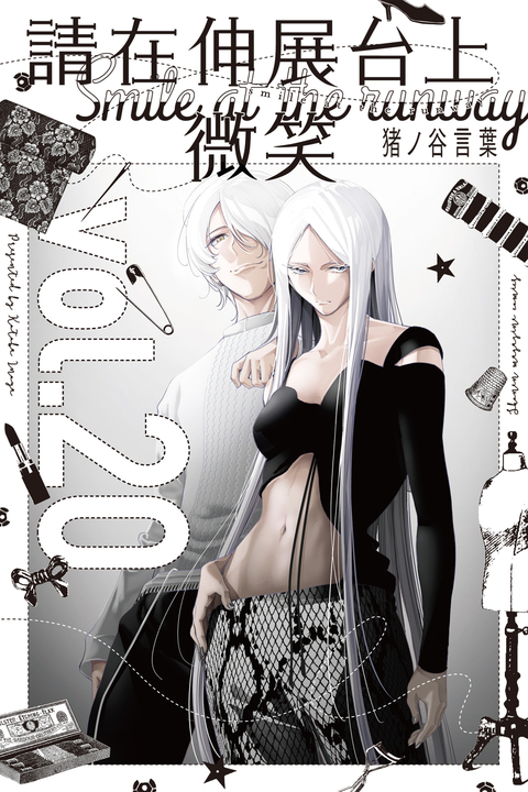 請在伸展台上微笑 (20) (電子書)