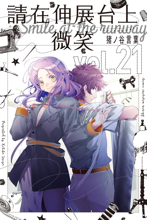 請在伸展台上微笑 (21) (電子書)