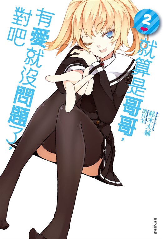 【小說】就算是哥哥,有愛就沒問題了,對吧(2) (電子書)