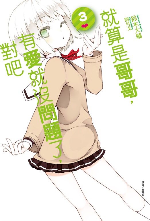 【小說】就算是哥哥,有愛就沒問題了,對吧(3) (電子書)