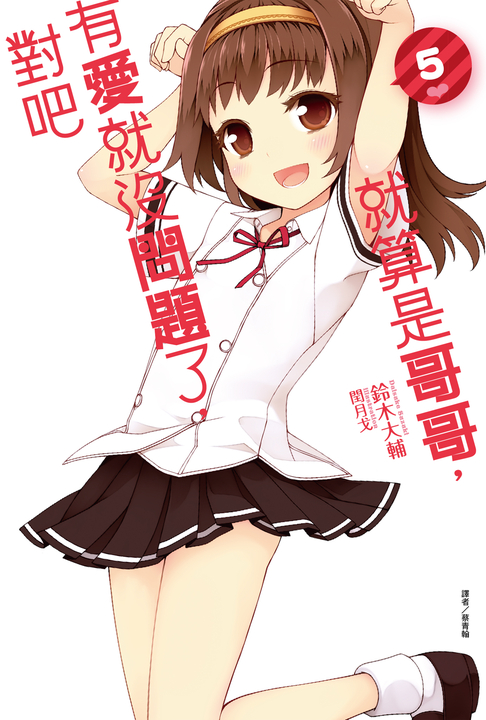 【小說】就算是哥哥,有愛就沒問題了,對吧(5) (電子書)