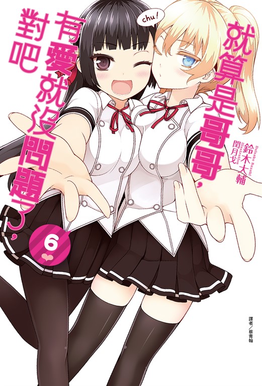 【小說】就算是哥哥,有愛就沒問題了,對吧(6) (電子書)