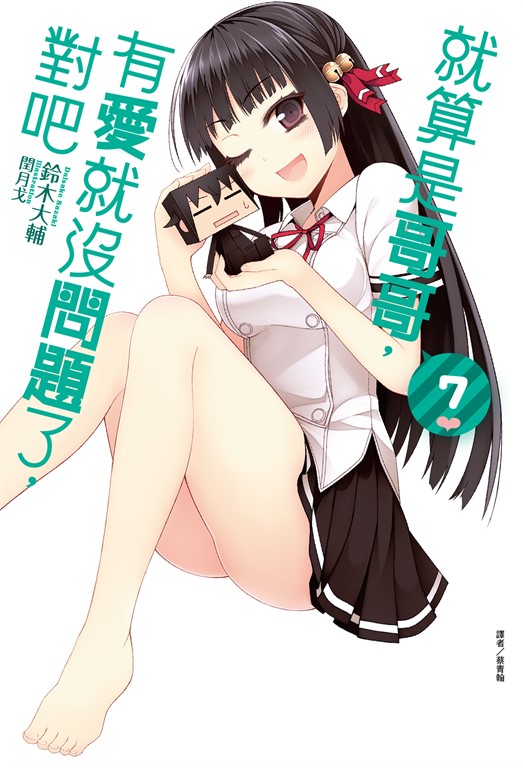 【小說】就算是哥哥,有愛就沒問題了,對吧(7) (電子書)