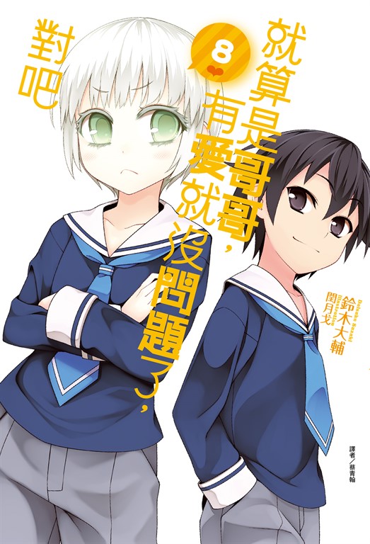 【小說】就算是哥哥,有愛就沒問題了,對吧(8) (電子書)