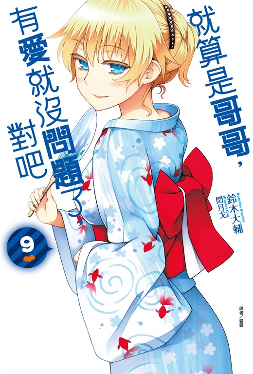 【小說】就算是哥哥,有愛就沒問題了,對吧(9) (電子書)