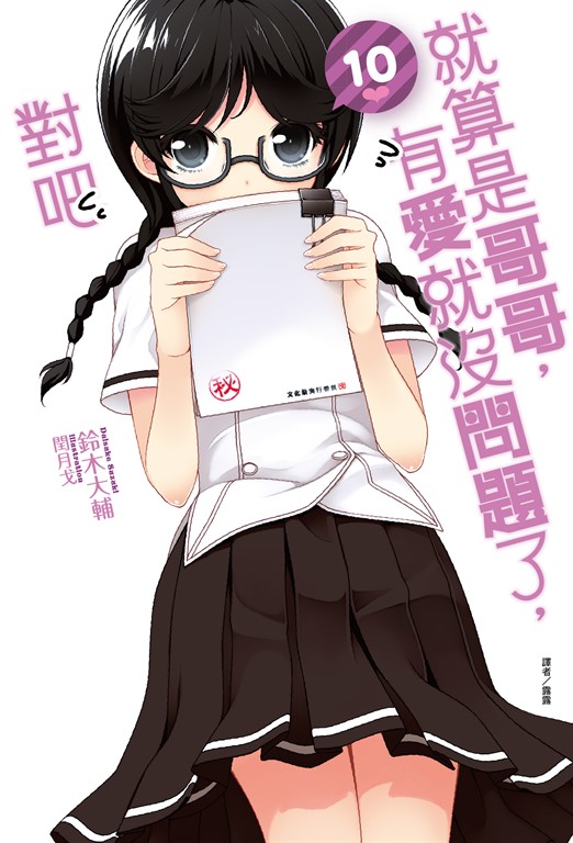 【小說】就算是哥哥,有愛就沒問題了,對吧(10) (電子書)