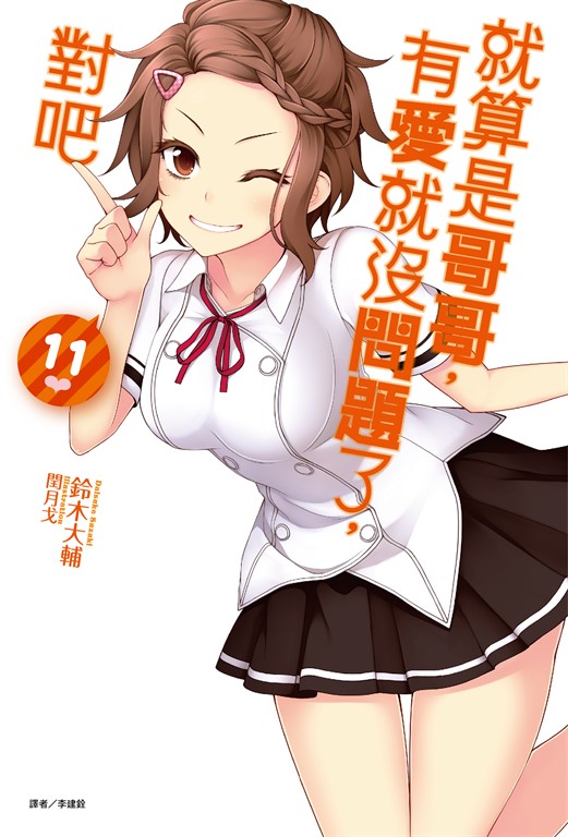 【小說】就算是哥哥,有愛就沒問題了,對吧(11) (電子書)