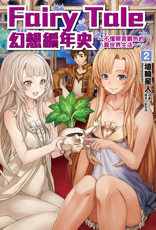 【小說】Fairy Tale 幻想編年史(2) (電子書)