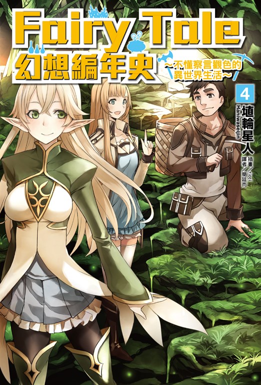 【小說】Fairy Tale 幻想編年史(4) (電子書)