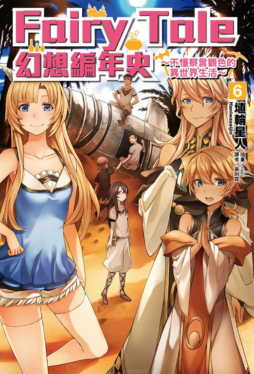 【小說】Fairy Tale 幻想編年史(6) (電子書)