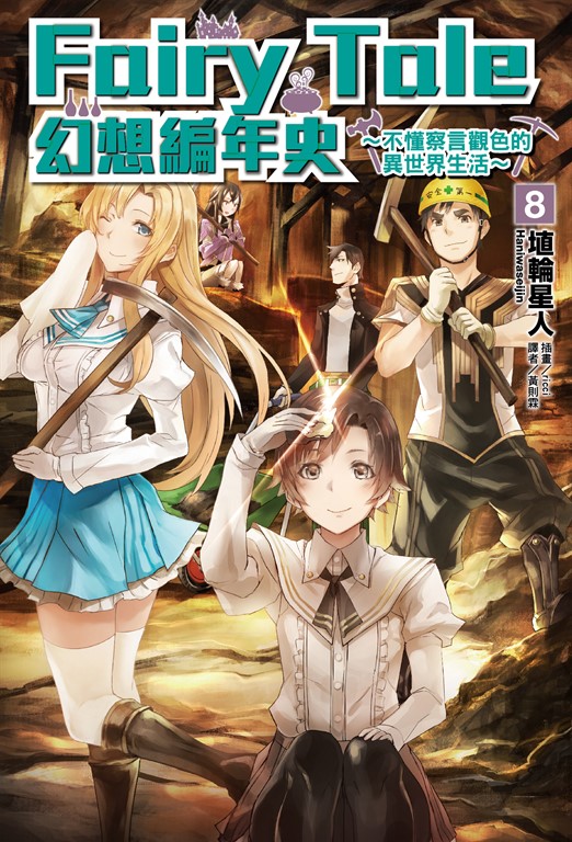 【小說】Fairy Tale 幻想編年史(8) (電子書)
