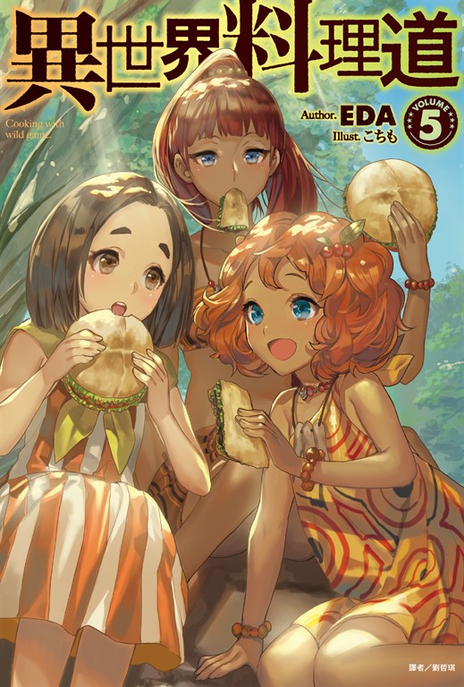 異世界料理道4 │ 誠品線上