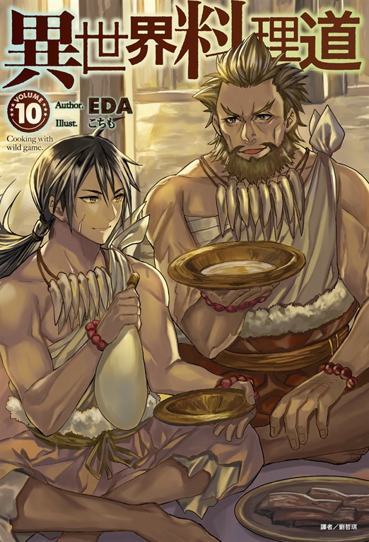 小說】異世界料理道(10) (電子書) | 誠品線上 小說】異世界料理道(10) (電子書) | 誠品線上
