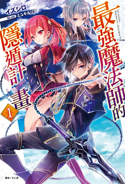 【小說】最強魔法師的隱遁計畫(1) (電子書)