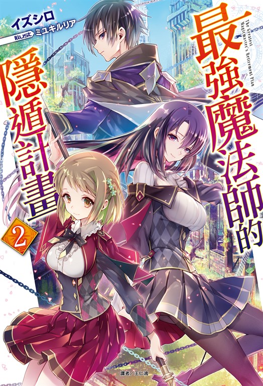 【小說】最強魔法師的隱遁計畫(2) (電子書)