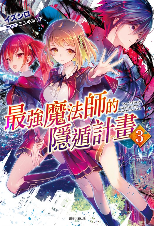 【小說】最強魔法師的隱遁計畫(3) (電子書)