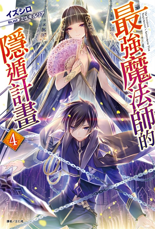 【小說】最強魔法師的隱遁計畫(4) (電子書)